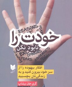 کتاب خودت را نابود نکن | انتشارات آرایان