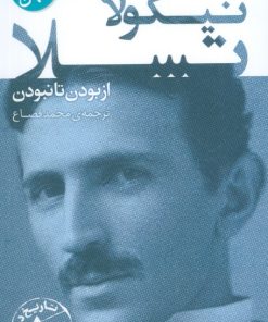 کتاب نیکولا تسلا | انتشارات قدیانی