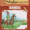 کتاب قصه های تصویری از مرزبان نامه 2 | انتشارات قدیانی