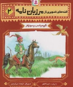 کتاب قصه های تصویری از مرزبان نامه 2 | انتشارات قدیانی