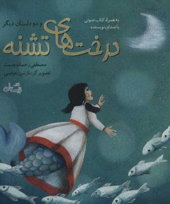 کتاب درخت های تشنه | انتشارات نیستان