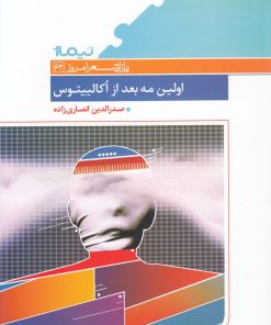 کتاب اولین مه بعد از اکالیپتوس | انتشارات نیماژ