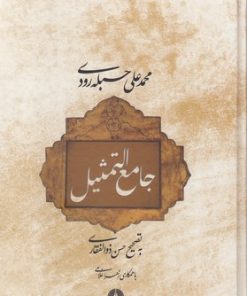 کتاب جامع التمثیل | انتشارات علمی و فرهنگی