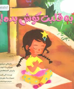 کتاب به قلبت گوش بده! | انتشارات مهرسا