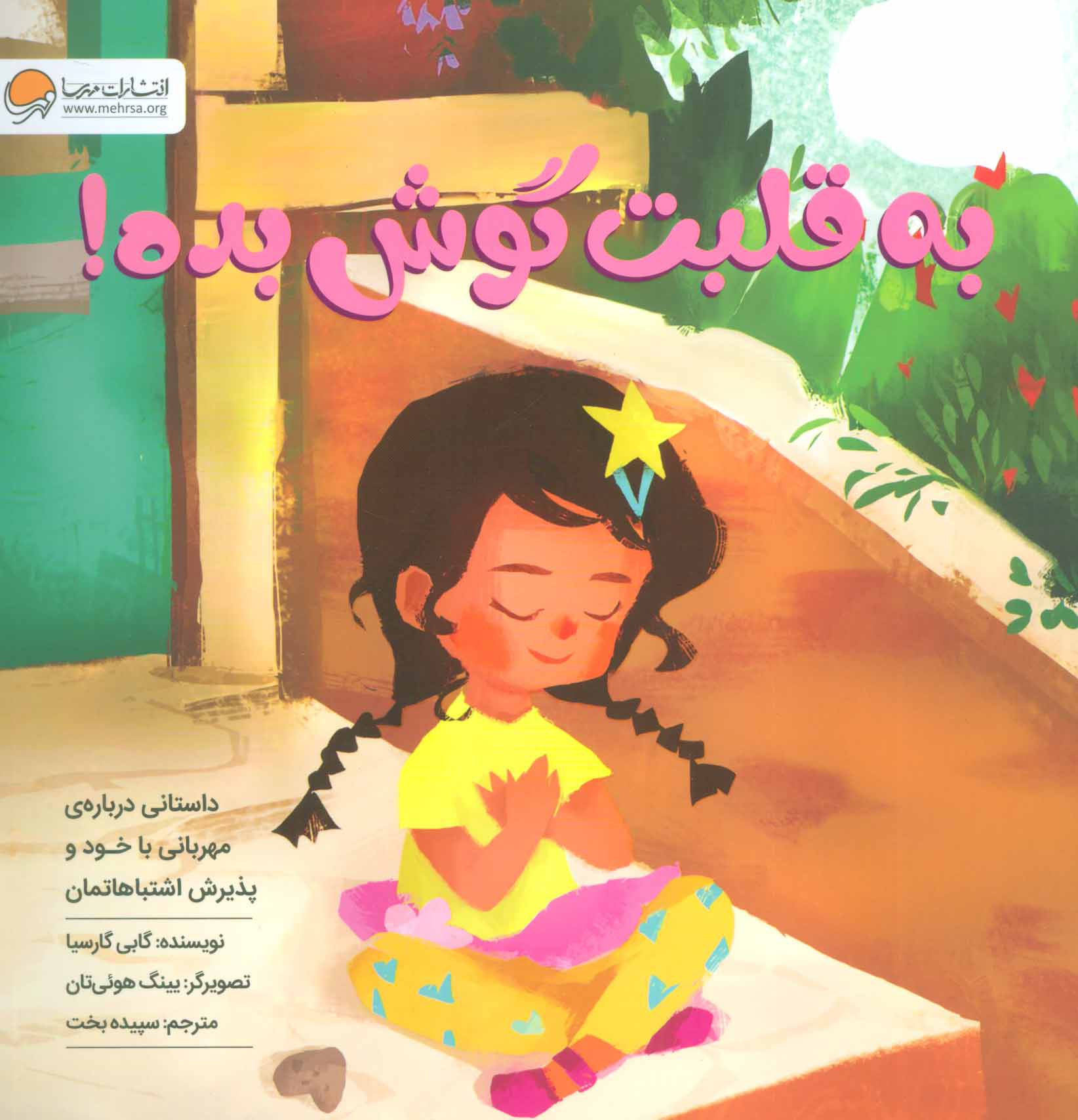 کتاب به قلبت گوش بده! | انتشارات مهرسا