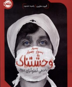 کتاب بسیار بسیار بسیار وحشتناک | انتشارات پرتقال