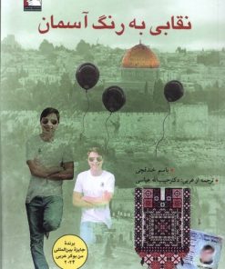 کتاب نقابی به رنگ آسمان | انتشارات مهراندیش
