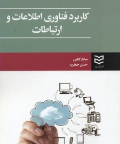 کتاب کاربرد فناوری اطلاعات و ارتباطات | انتشارات ادیبان روز