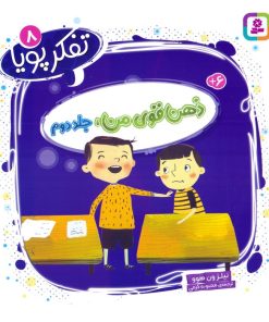 کتاب ذهن قوی من 2 | انتشارات قدیانی