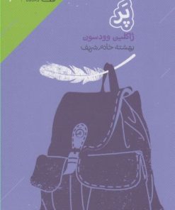 کتاب پر | انتشارات دنیای اقتصاد