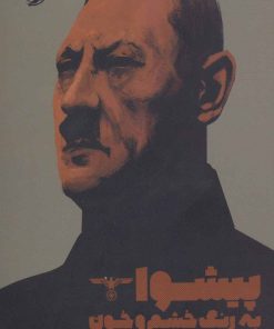 کتاب پیشوا | انتشارات خوب