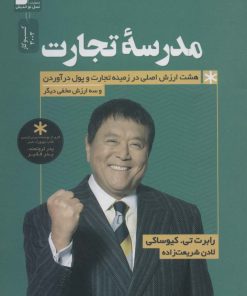 کتاب مدرسه تجارت | انتشارات نسل نواندیش