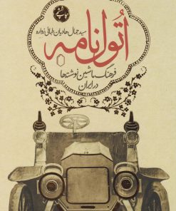 کتاب اتول نامه (جلد اول) | انتشارات کتابسرای میردشتی