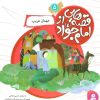 کتاب قصه هایی از امام جواد (ع) 5 | انتشارات قدیانی
