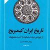 کتاب تاریخ ایران - کمبریج (جلد چهارم) | انتشارات امیرکبیر