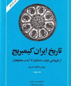 کتاب تاریخ ایران - کمبریج (جلد چهارم) | انتشارات امیرکبیر