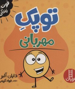 کتاب توپک مهربانی | انتشارات فنی ایران نردبان