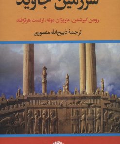 کتاب سرزمین جاوید | انتشارات نگاه