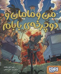کتاب من و مامان و دوچرخه ی بابام | انتشارات هوپا