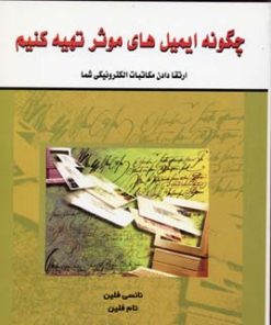 کتاب چگونه ایمیل های موثر تهیه کنیم | انتشارات نسل نواندیش