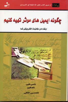 کتاب چگونه ایمیل های موثر تهیه کنیم | انتشارات نسل نواندیش