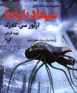 کتاب میعاد با راما | انتشارات کتابسرای تندیس