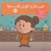 کتاب من ماری کوری هستم! | انتشارات پرتقال