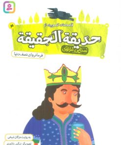 کتاب قصه های تصویری از حدیقه الحقیقه _ 4 | انتشارات قدیانی