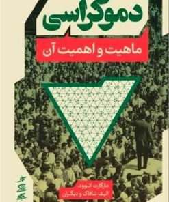 کتاب دموکراسی و ماهیت آن | انتشارات نشر کتاب پارسه