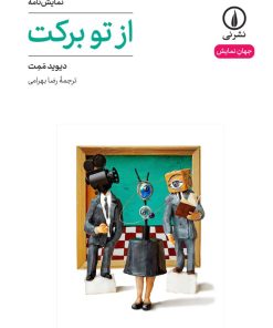 کتاب از تو برکت | انتشارات نشر نی