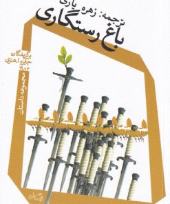 کتاب باغ رستگاری | انتشارات نیستان