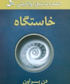 کتاب خاستگاه | انتشارات نسل نواندیش