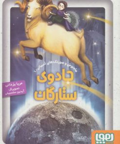 کتاب جادوی ستارگان | انتشارات هوپا