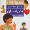 کتاب بدن انسان | انتشارات محراب قلم