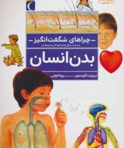 کتاب بدن انسان | انتشارات محراب قلم