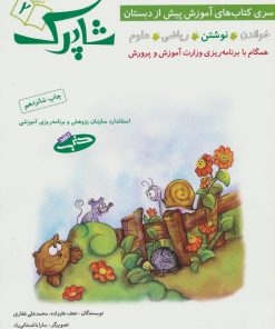 کتاب شاپرک 2 | انتشارات شباهنگ