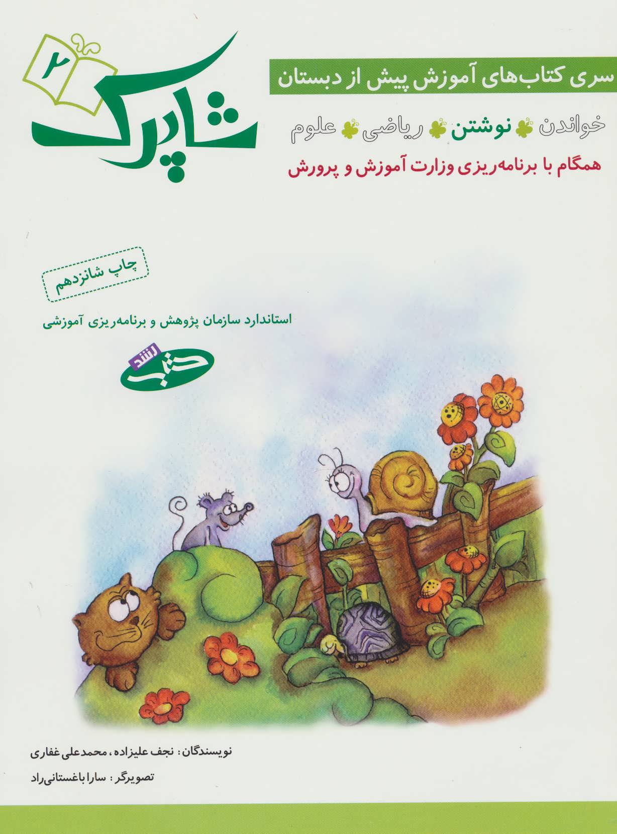 کتاب شاپرک 2 | انتشارات شباهنگ