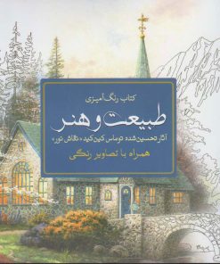 کتاب طبیعت و هنر | انتشارات سبزان
