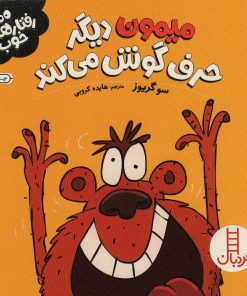 کتاب میمون دیگر حرف گوش می کند | انتشارات فنی ایران نردبان