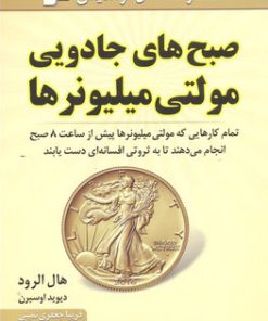 کتاب صبح های جادویی مولتی میلیونرها | انتشارات نسل نواندیش