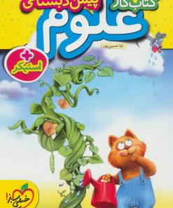 کتاب کتاب کار علوم پیش دبستانی | انتشارات پرتقال