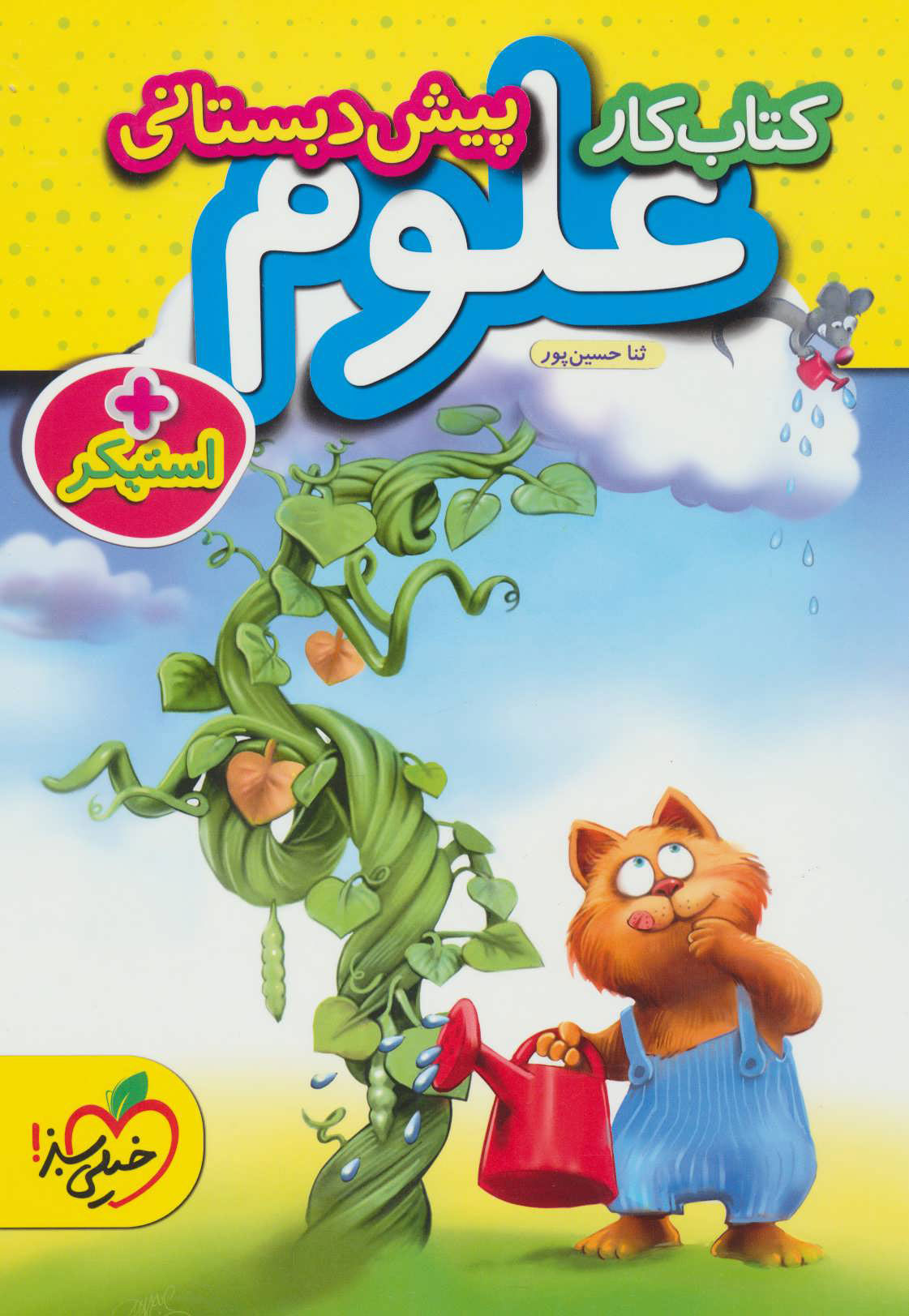 کتاب کتاب کار علوم پیش دبستانی | انتشارات پرتقال