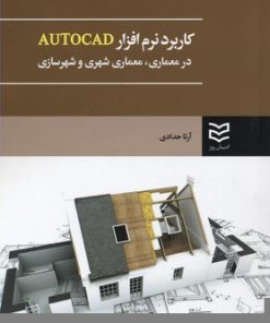 کتاب کاربرد نرم افزار AUTOCAD | انتشارات ادیبان روز