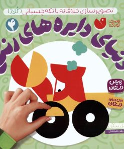 کتاب دنیای دایره های رنگی 4 | انتشارات ذکر