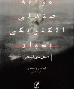 کتاب مرا به صندلی الکتریکی بسپار | انتشارات آگه