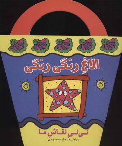 کتاب الاغ رنگی رنگی | انتشارات پیدایش