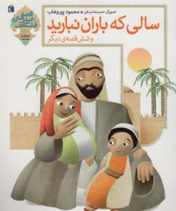 کتاب سالی که باران نبارید و 6 قصه ی دیگر | انتشارات محراب قلم