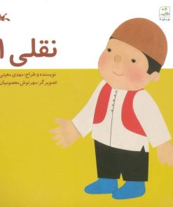 کتاب نقلی 1 | انتشارات کانون پرورش فکری کودکان و نوجوانان