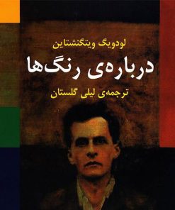 کتاب درباره ی رنگها | انتشارات مرکز