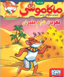 کتاب ماکاموشی، نفرین هرم پنیری | انتشارات هوپا